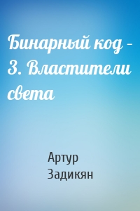 Бинарный код – 3. Властители света