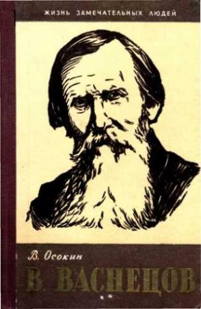 Обложка книги «В. Васнецов» — Василий Осокин