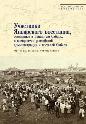 Обложка книги «Участники Январского восстания, сосланные в Западную Сибирь, в восприятии российской администрации и жителей Сибири» — Кшиштоф Лятавец, Веслав Цабан, Яцек Легеч, Татьяна Мосунова