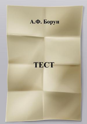 Обложка книги «Тест» — Александр Борун
