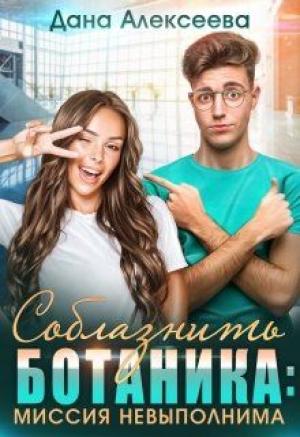 Обложка книги «Соблазнить ботаника: миссия невыполнима» — Дана Алексеева