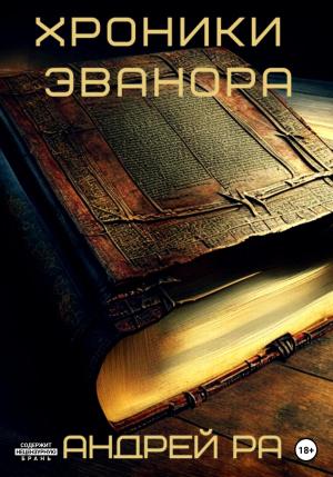 Обложка книги «Хроники Эванора» — Андрей Ра