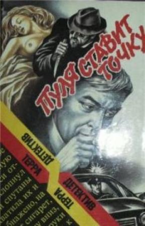 Обложка книги «Пуля ставит точку» — Джеймс Макклар, Роберт Ллойд Фиш