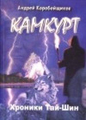 Обложка книги «Камкурт. Хроники Тай-Шин» — Андрей Коробейщиков