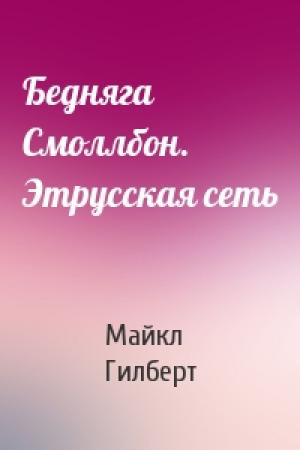Обложка книги «Бедняга Смоллбон. Этрусская сеть» — Майкл Гилберт