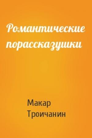 Обложка книги «Романтические порассказушки» — Макар Троичанин