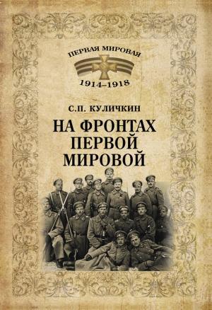 Обложка книги «На фронтах Первой мировой» — Сергей Куличкин