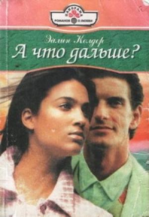 Обложка книги «А что дальше?» — Эйлин Колдер