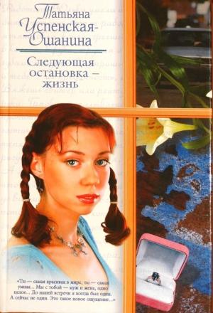 Обложка книги «Следующая остановка - жизнь» — Татьяна Успенская-Ошанина