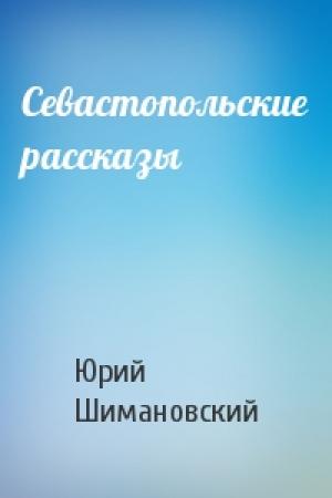 Обложка книги «Севастопольские рассказы» — Юрий Шимановский
