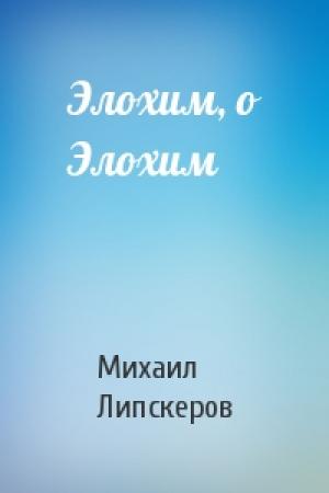 Обложка книги «Элохим, о Элохим» — Михаил Липскеров