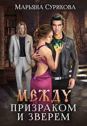 Обложка книги «Между Призраком и Зверем» — Марьяна Сурикова