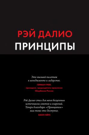 Обложка книги «Принципы. Жизнь и работа» — Рэй Далио
