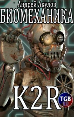 Обложка книги «K2R» — Андрей Акулов