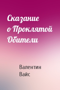 Сказание о Проклятой Обители