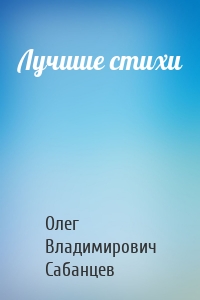 Лучшие стихи
