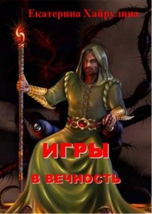 Обложка книги «Игры в вечность» — Екатерина Хайрулина