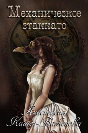 Обложка книги «Механическое стаккато (СИ)» — Анастасия Кашен-Баженова