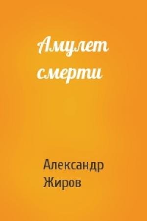 Обложка книги «Амулет смерти» — Александр Жиров