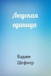 Вадим Шефнер - Людская единица