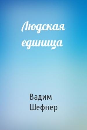 Обложка книги «Людская единица» — Вадим Шефнер