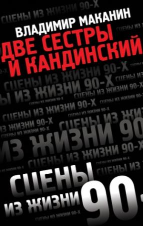 Обложка книги «Две сестры и Кандинский» — Владимир Маканин
