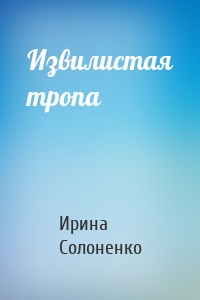 Извилистая тропа