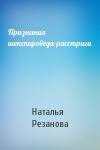 Наталья Резанова - Признания шекспироведа-расстриги
