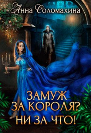 Обложка книги «Замуж за короля? Ни за что!» — Анна Соломахина