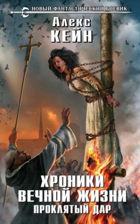 Обложка книги «Хроники вечной жизни. Проклятый дар» — Алекс Кейн