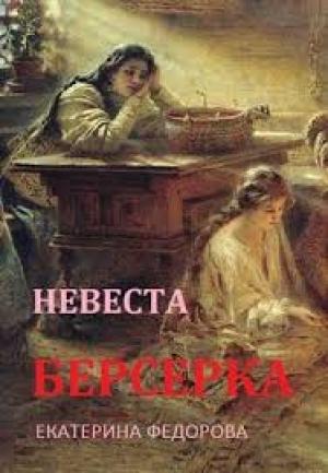 Обложка книги «Невеста берсерка» — Екатерина Федорова