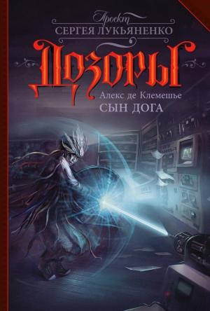 Обложка книги «Сын Дога» — Алекс де Клемешье