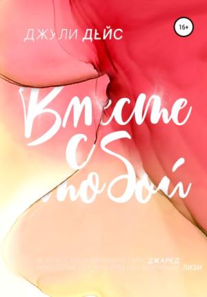 Обложка книги «Вместе с тобой» — Джули Дейс