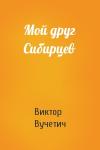 Виктор Вучетич - Мой друг Сибирцев