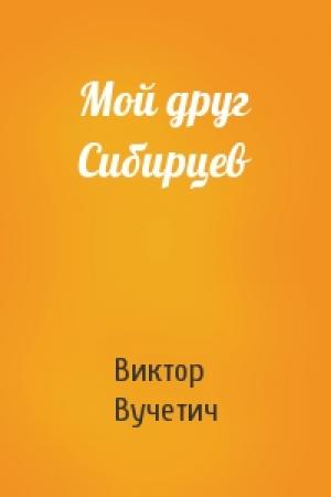 Обложка книги «Мой друг Сибирцев» — Виктор Вучетич