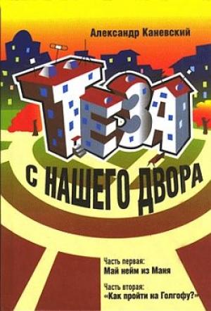 Обложка книги «Тэза с нашего двора» — Александр Каневский