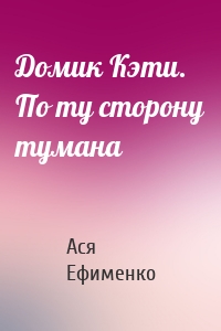 Домик Кэти. По ту сторону тумана