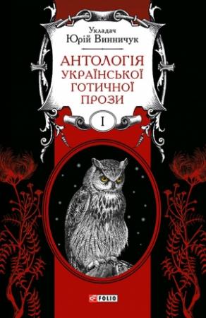 Обложка книги «Антологія української готичної прози. Том 1» — Юрий Павлович Винничук