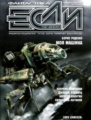 Обложка книги ««Если», 2009 № 12» — Журнал «Если», Джордж Локхард, Борис Антонович Руденко, Алексей Александрович Калугин, Аластер Рейнольдс, Святослав Логинов, Элизабет Бэр, Сара Монетт, Лоуренс Коннолли
