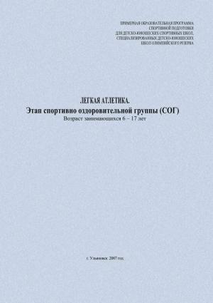 Обложка книги «Легкая атлетика. Этап спортивно-оздоровительной группы (СОГ). Возраст занимающихся 6–17 лет» — Евгений Головихин