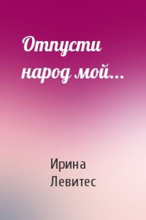 Обложка книги «Отпусти народ мой...» — Ирина Левитес