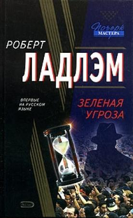 Обложка книги «Зеленая угроза» — Роберт Ладлэм, Патрик Ларкин