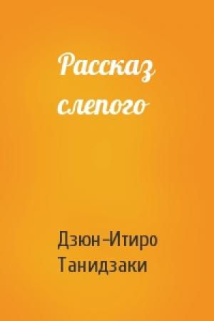 Обложка книги «Рассказ слепого» — Дзюн-Итиро Танидзаки