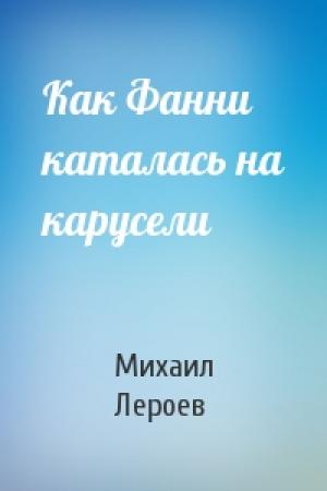 Обложка книги «Как Фанни каталась на карусели» — Михаил Лероев