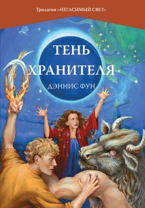Обложка книги «Тень Хранителя» — Дэннис Фун