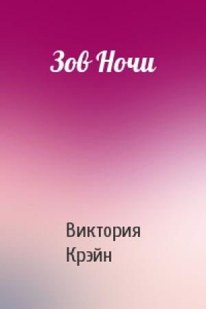 Обложка книги «Зов Ночи» — Виктория Крэйн