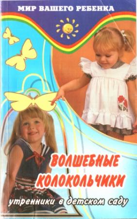 Обложка книги «Волшебные колокольчики» — Людмила Кисленко