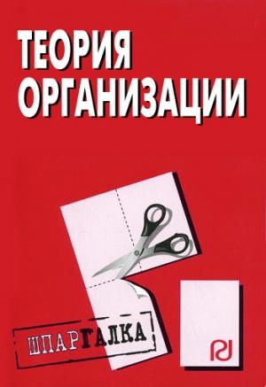 Обложка книги «Теория организации: Шпаргалка»