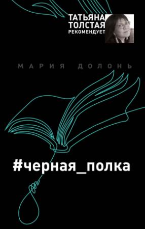 Обложка книги «#черная_полка» — Мария Долонь