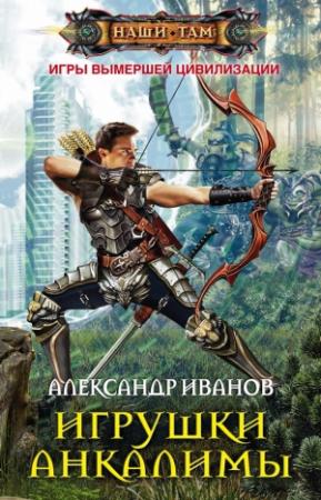 Обложка книги «Игрушки Анкалимы» — Александр Иванов
